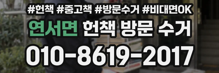 연서면 헌책 방문 수거