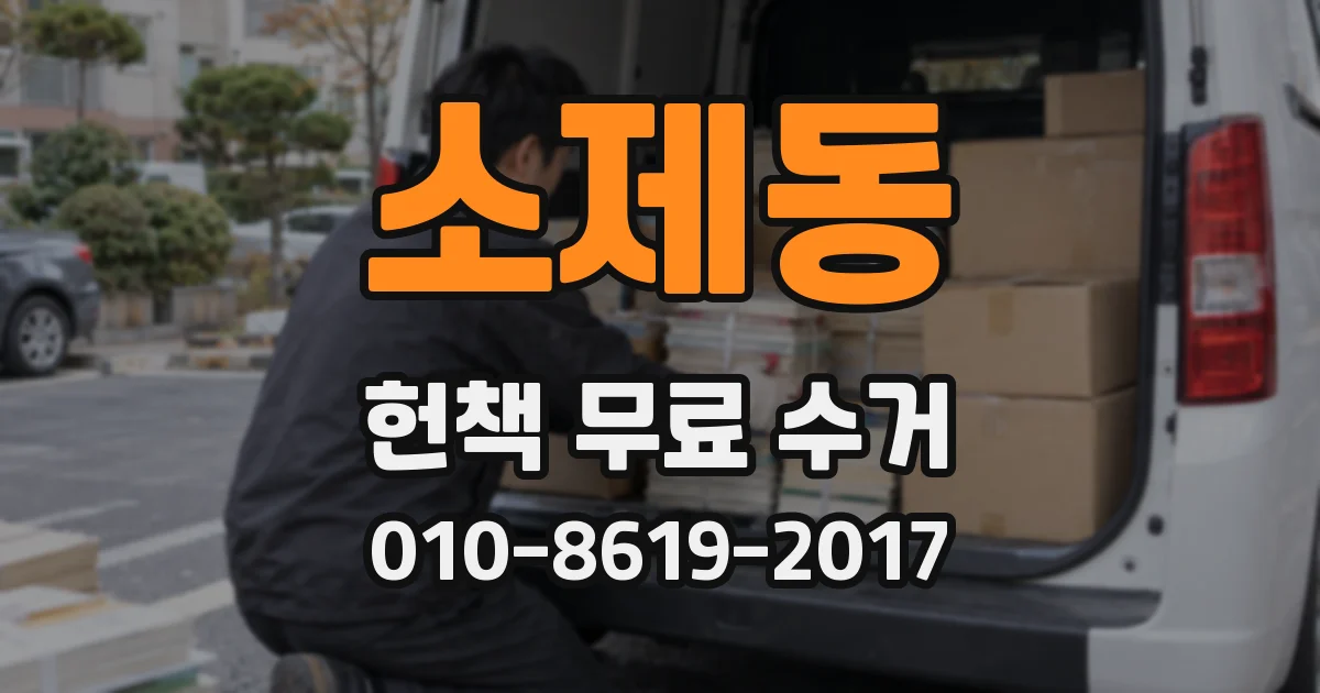 소제동 헌책 무료 수거