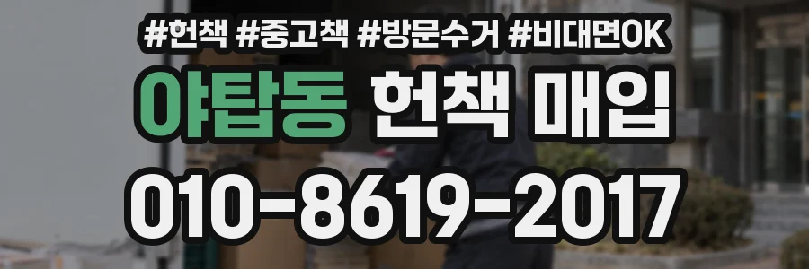 야탑동 헌책 매입