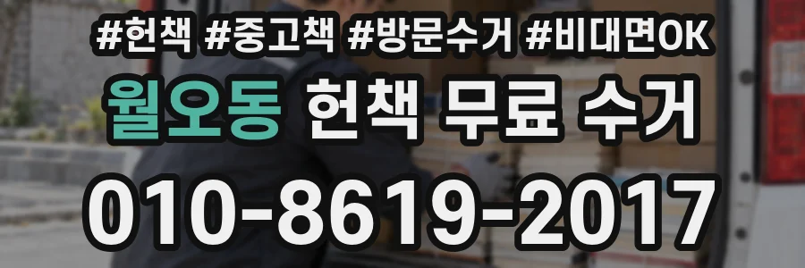 월오동 헌책 무료 수거