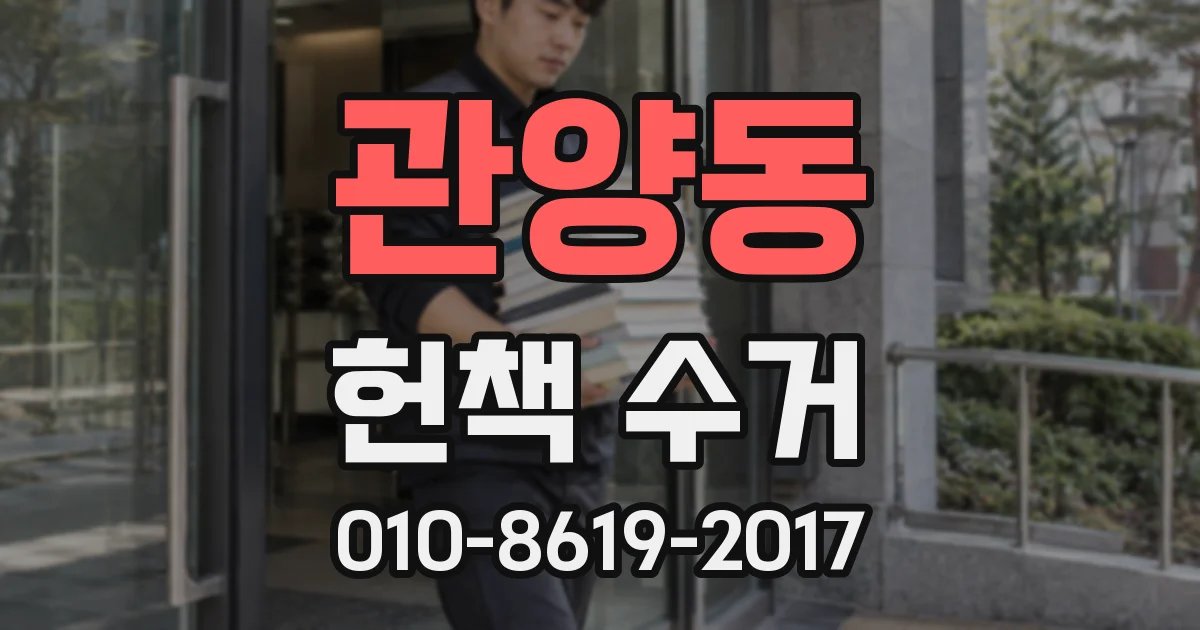 관양동 헌책 수거
