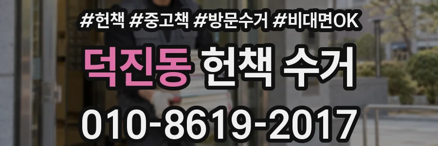 덕진동 헌책 수거