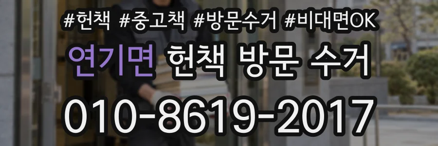 연기면 헌책 방문 수거