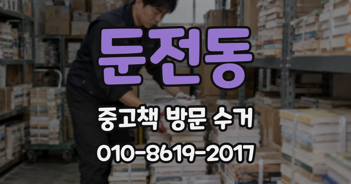 둔전동 중고책 방문 수거