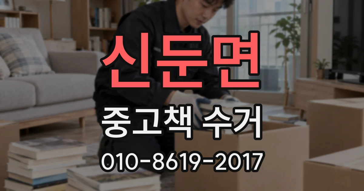 신둔면 중고책 수거
