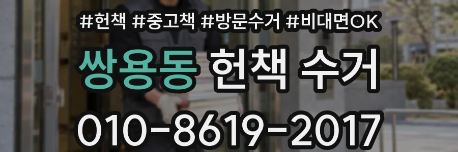 쌍용동 헌책 수거