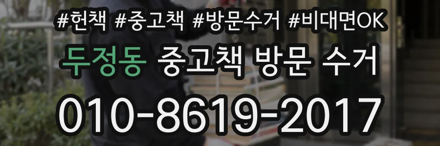 두정동 중고책 방문 수거