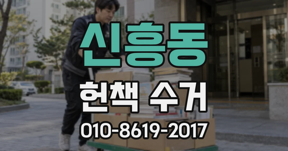 신흥동 헌책 수거