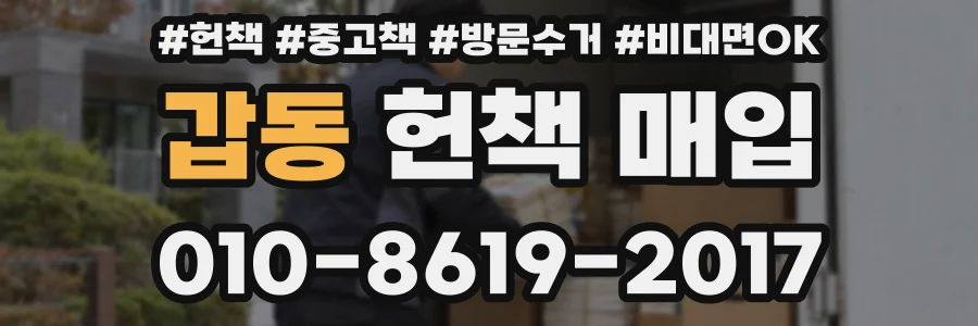 갑동 헌책 매입