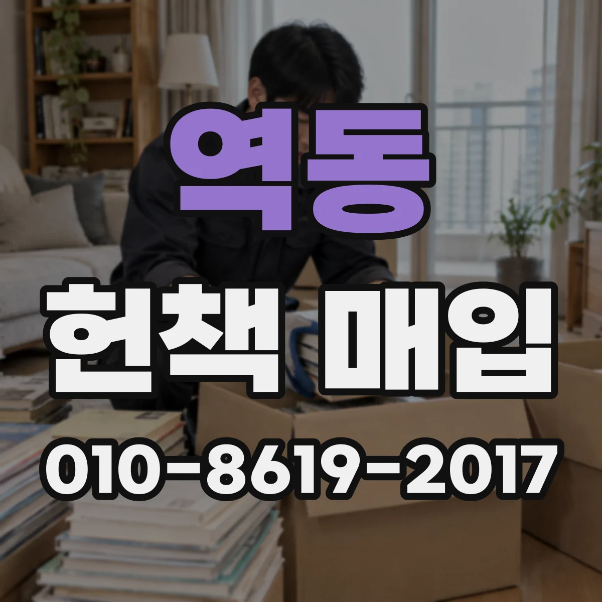 역동 헌책 매입
