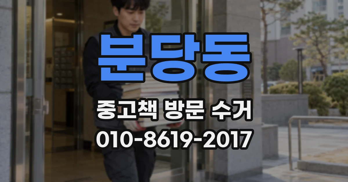분당동 중고책 방문 수거