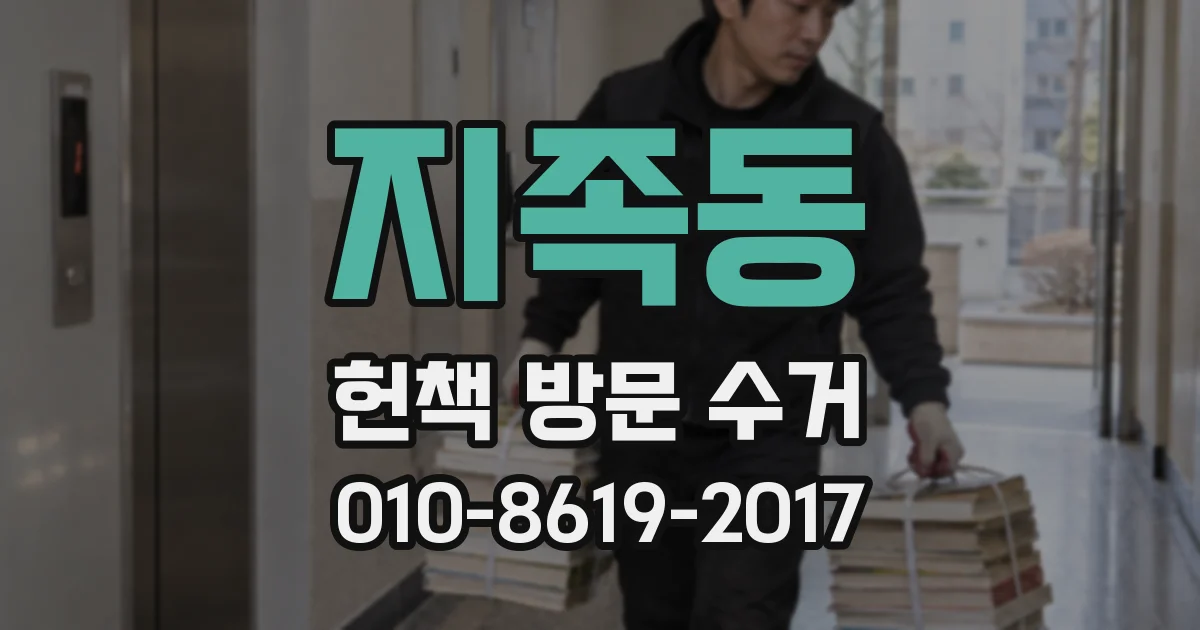 지족동 헌책 방문 수거