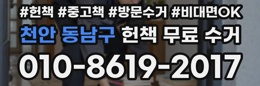 천안 동남구 헌책 무료 수거