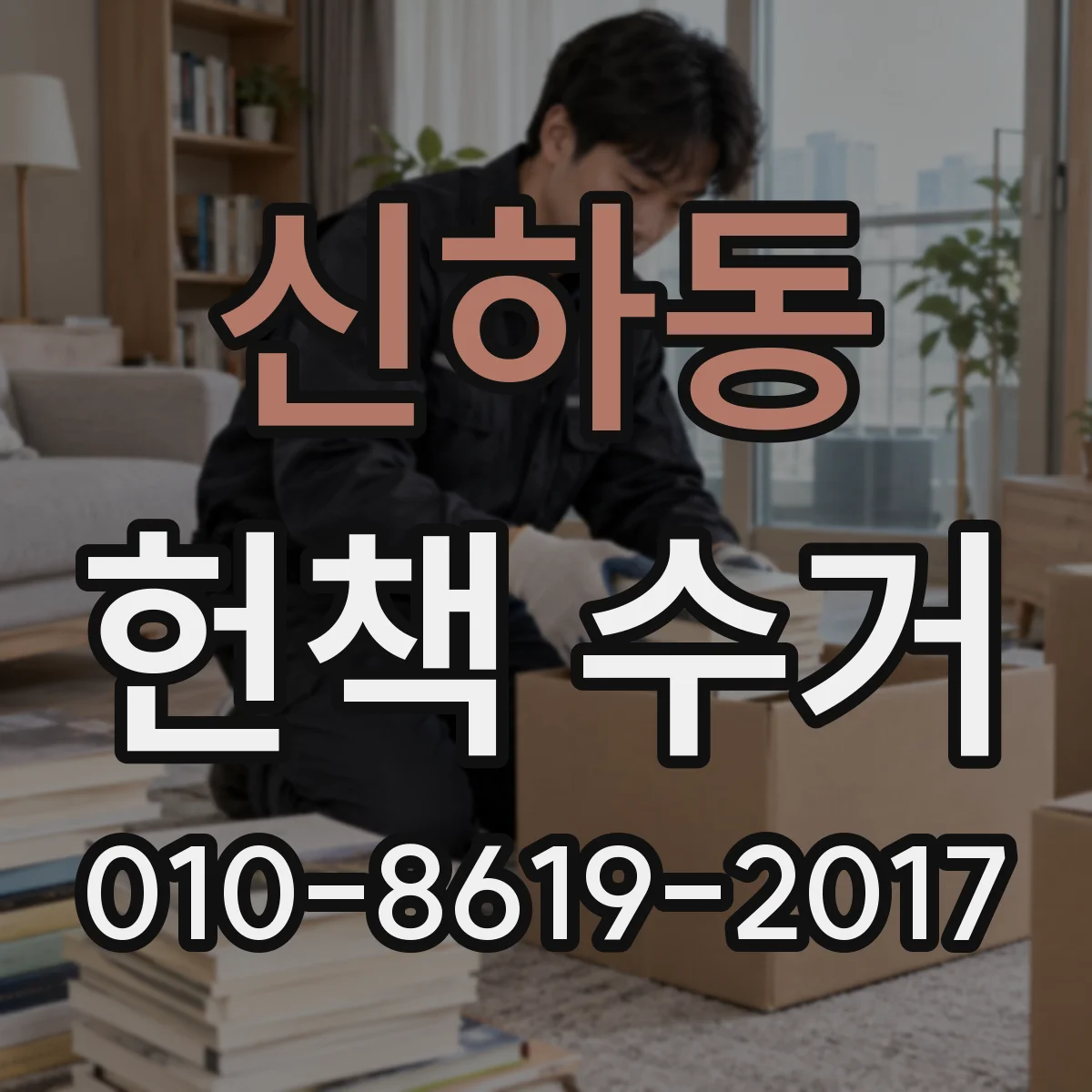 신하동 헌책 수거