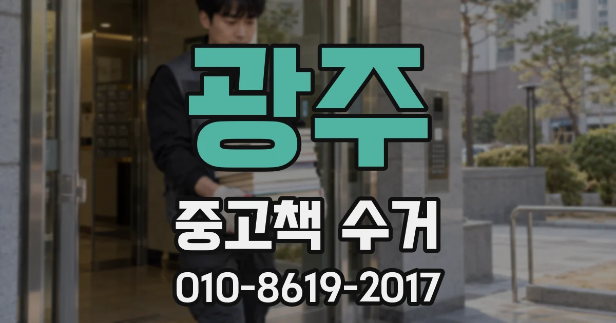 광주 중고책 수거