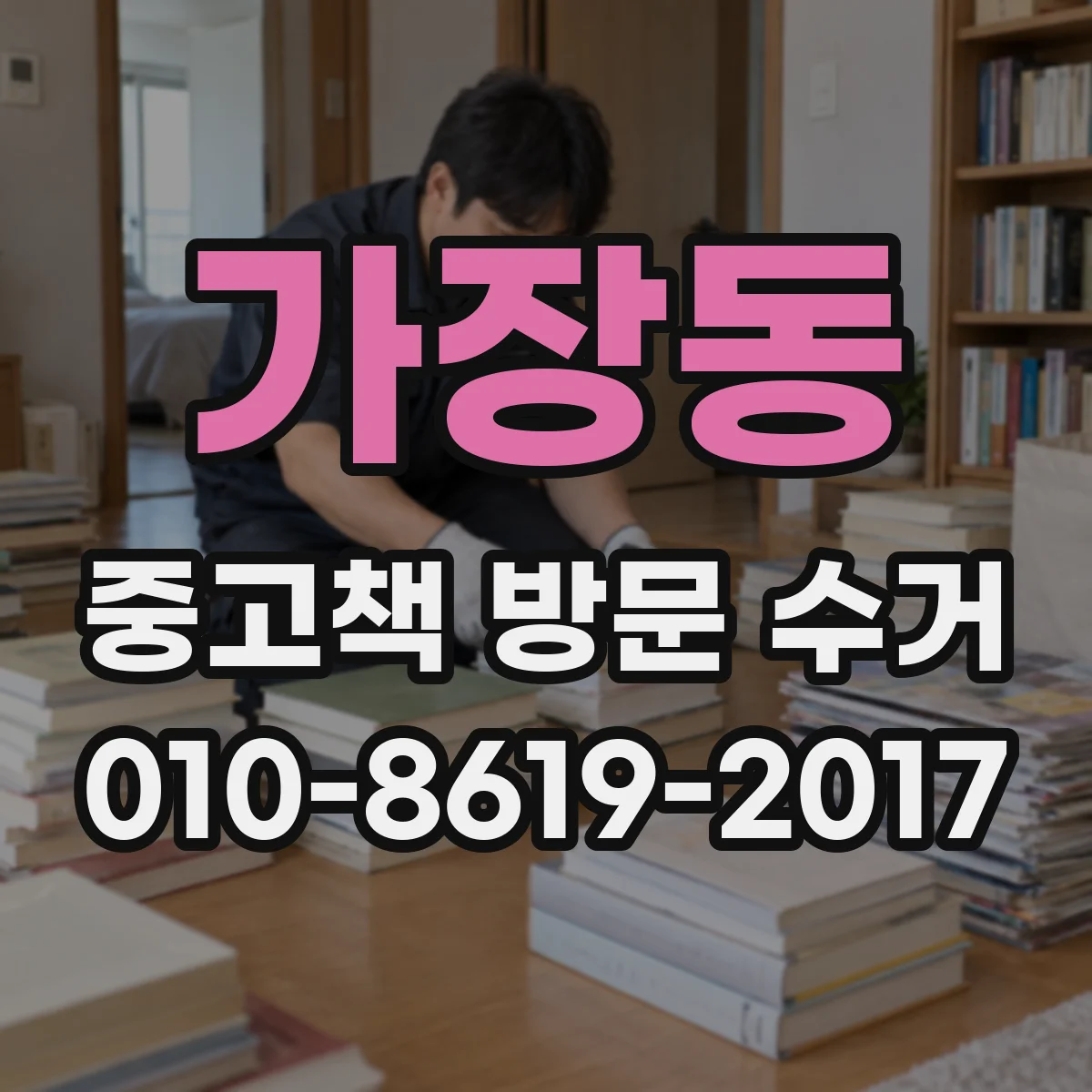 가장동 중고책 방문 수거