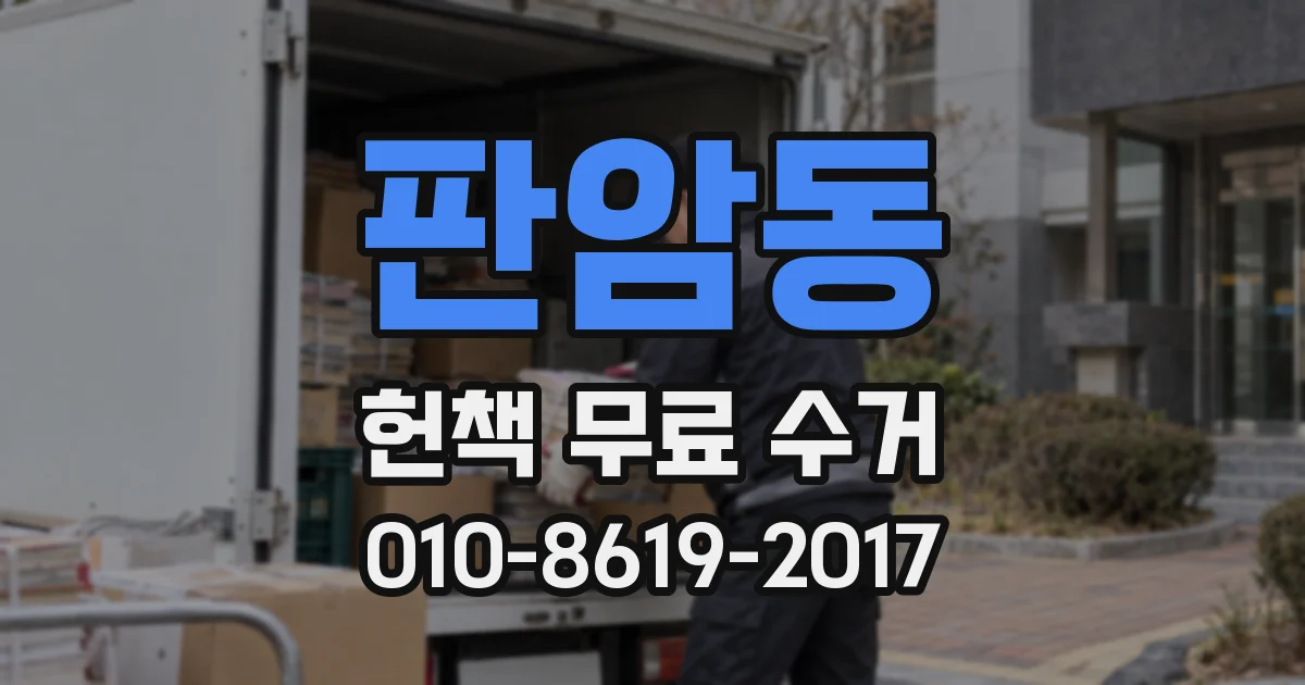 판암동 헌책 무료 수거