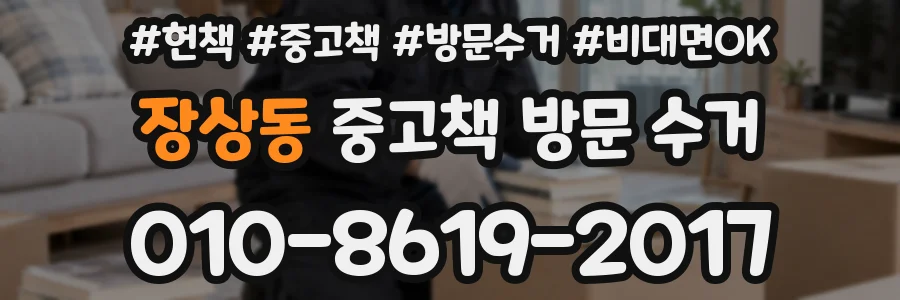 장상동 중고책 방문 수거