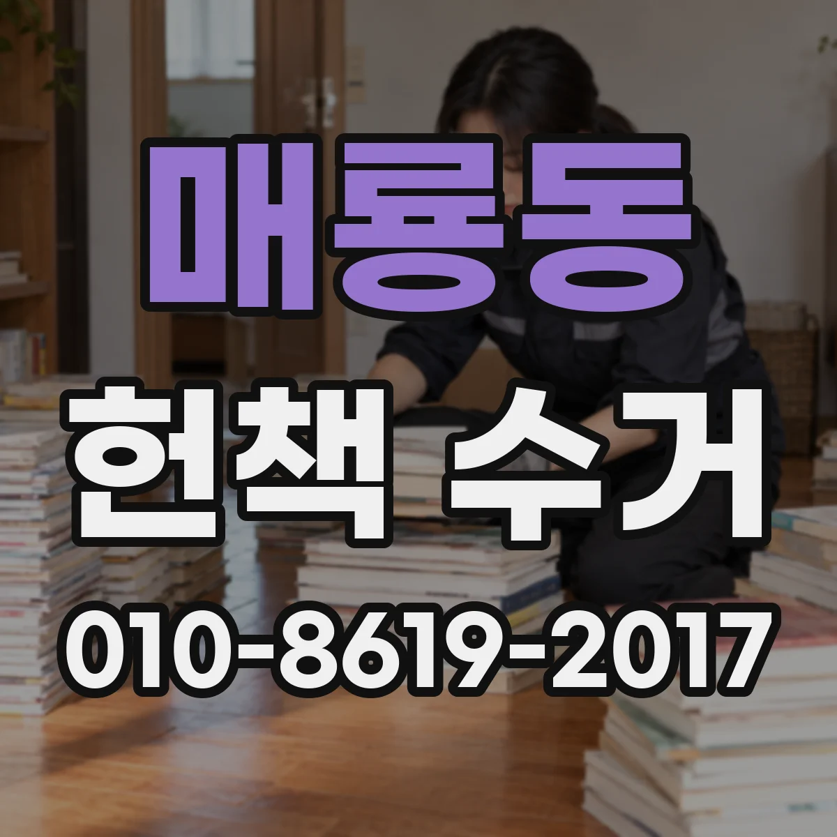 매룡동 헌책 수거