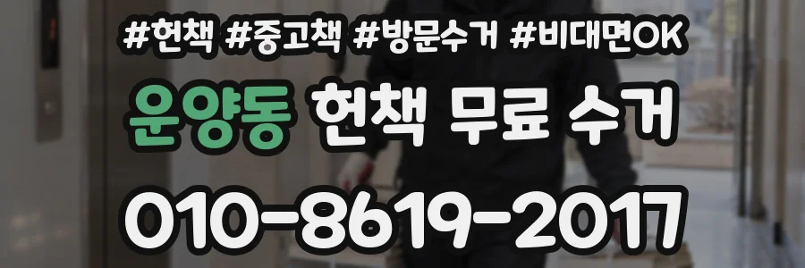 운양동 헌책 무료 수거