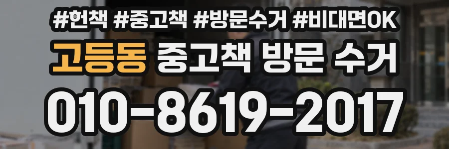 고등동 중고책 방문 수거