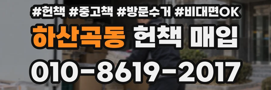 하산곡동 헌책 매입