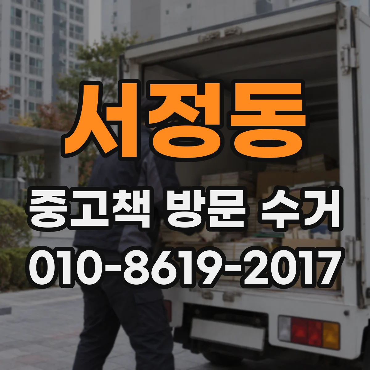 서정동 중고책 방문 수거
