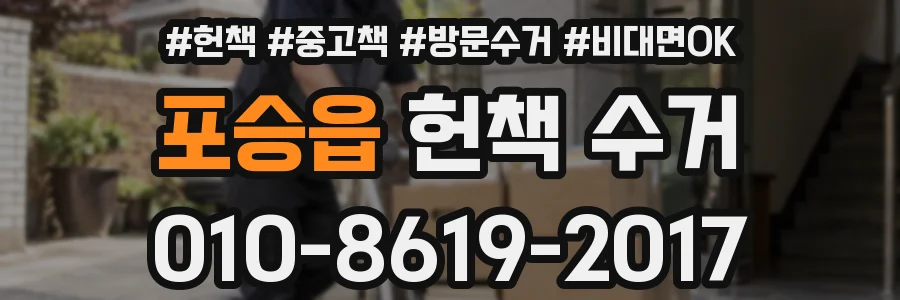 포승읍 헌책 수거