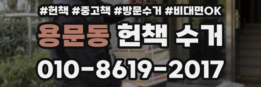 용문동 헌책 수거