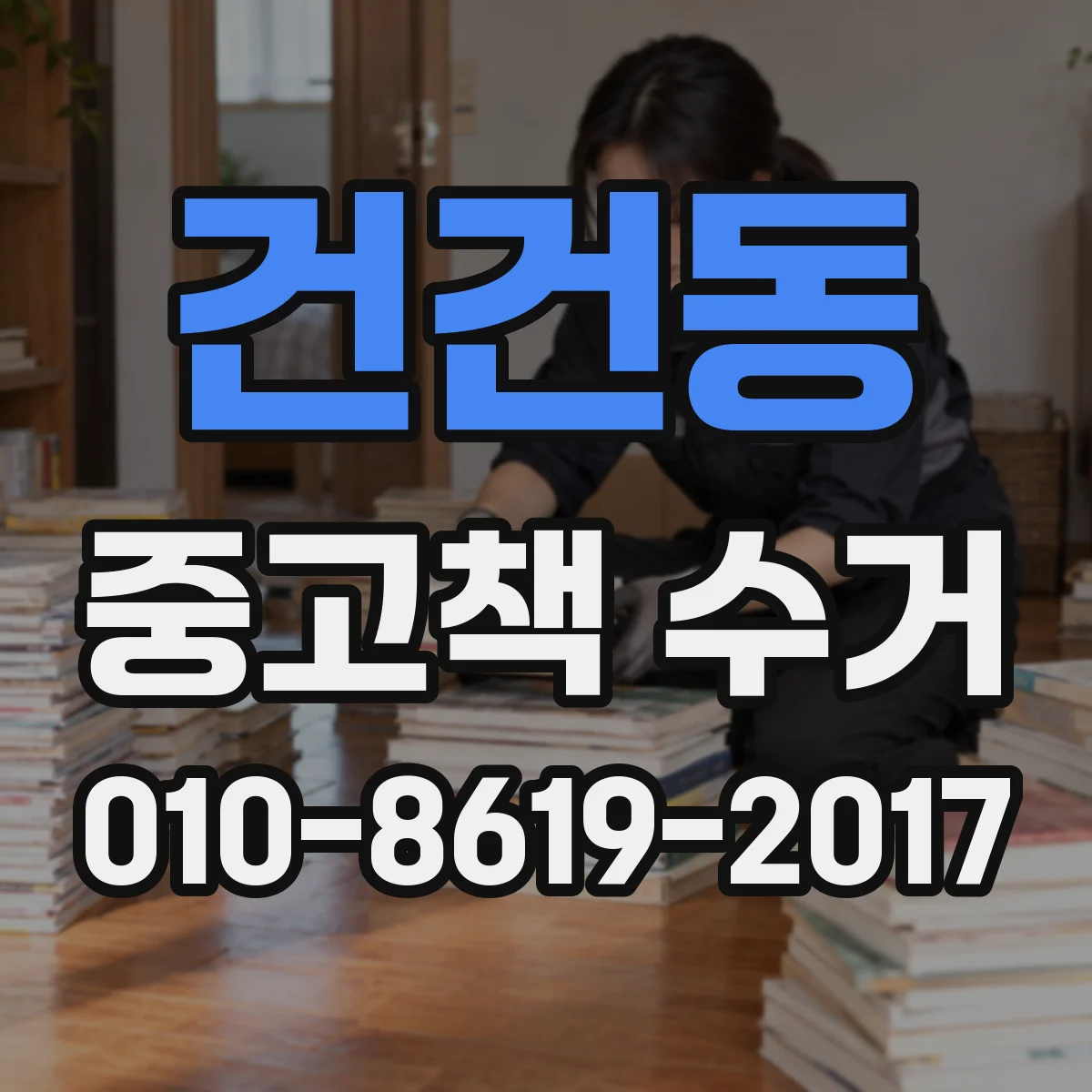 건건동 중고책 수거