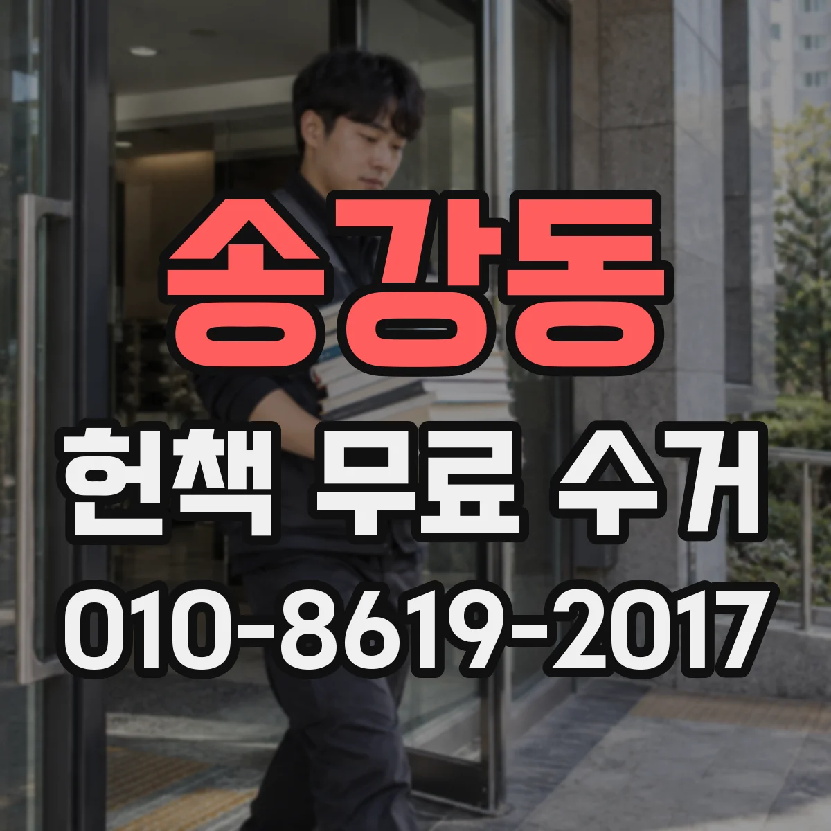 송강동 헌책 무료 수거