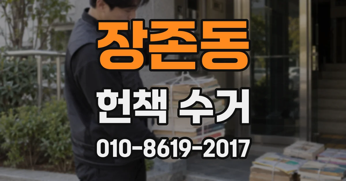 장존동 헌책 수거