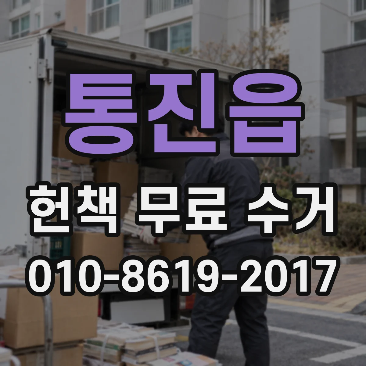 통진읍 헌책 무료 수거