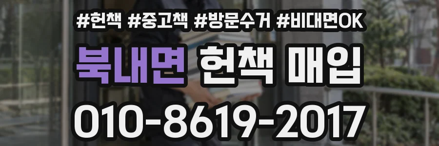 북내면 헌책 매입