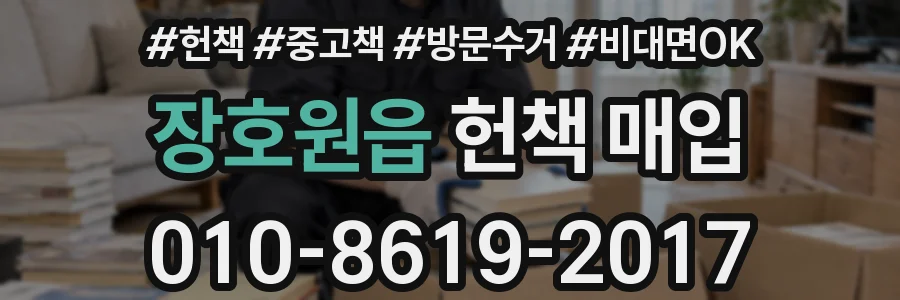 장호원읍 헌책 매입
