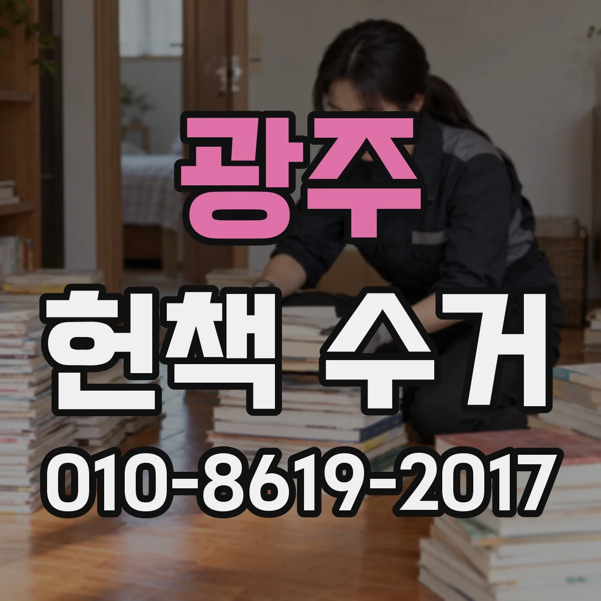 광주 헌책 수거