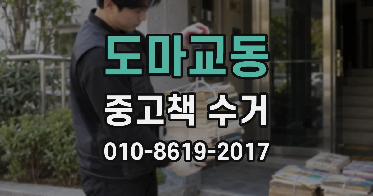 도마교동 중고책 수거