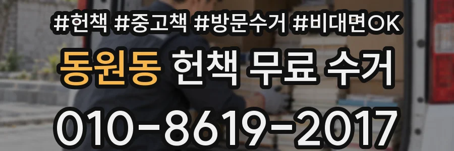 동원동 헌책 무료 수거