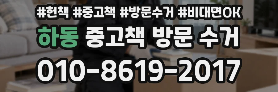 하동 중고책 방문 수거