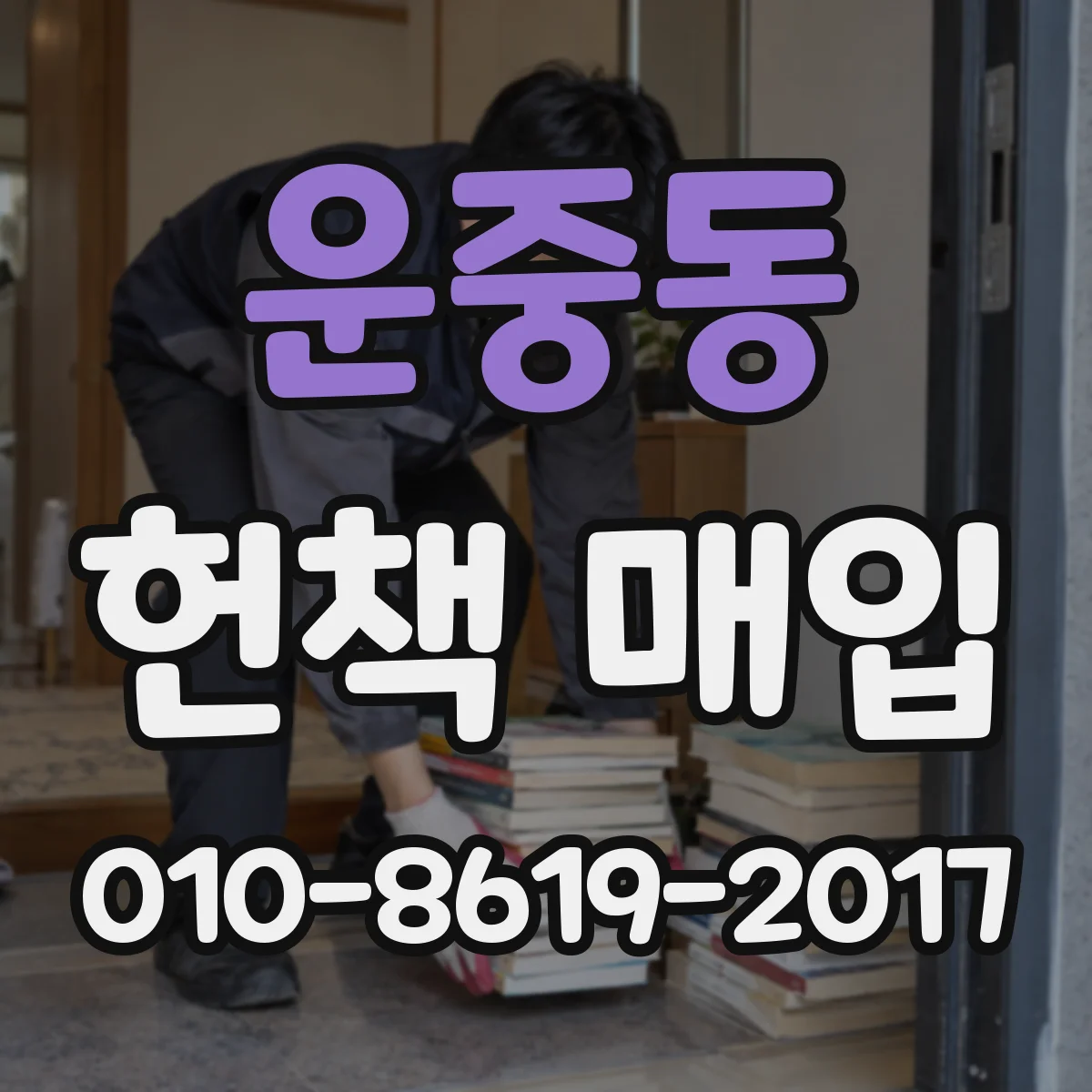 운중동 헌책 매입