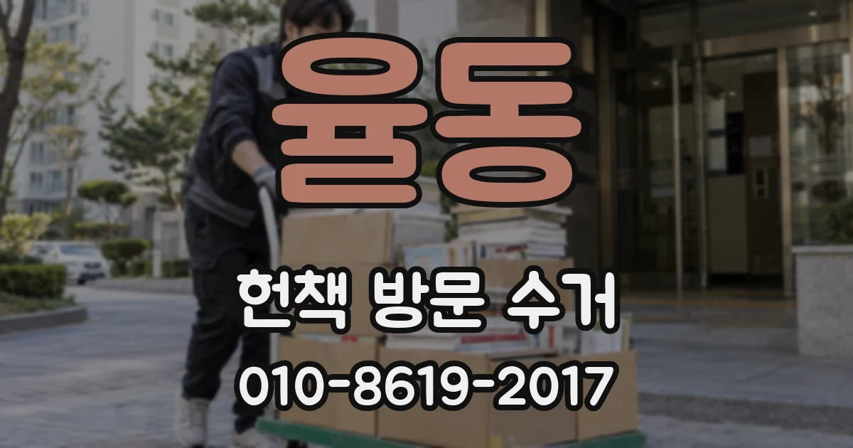 율동 헌책 방문 수거