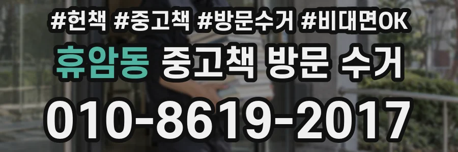 휴암동 중고책 방문 수거