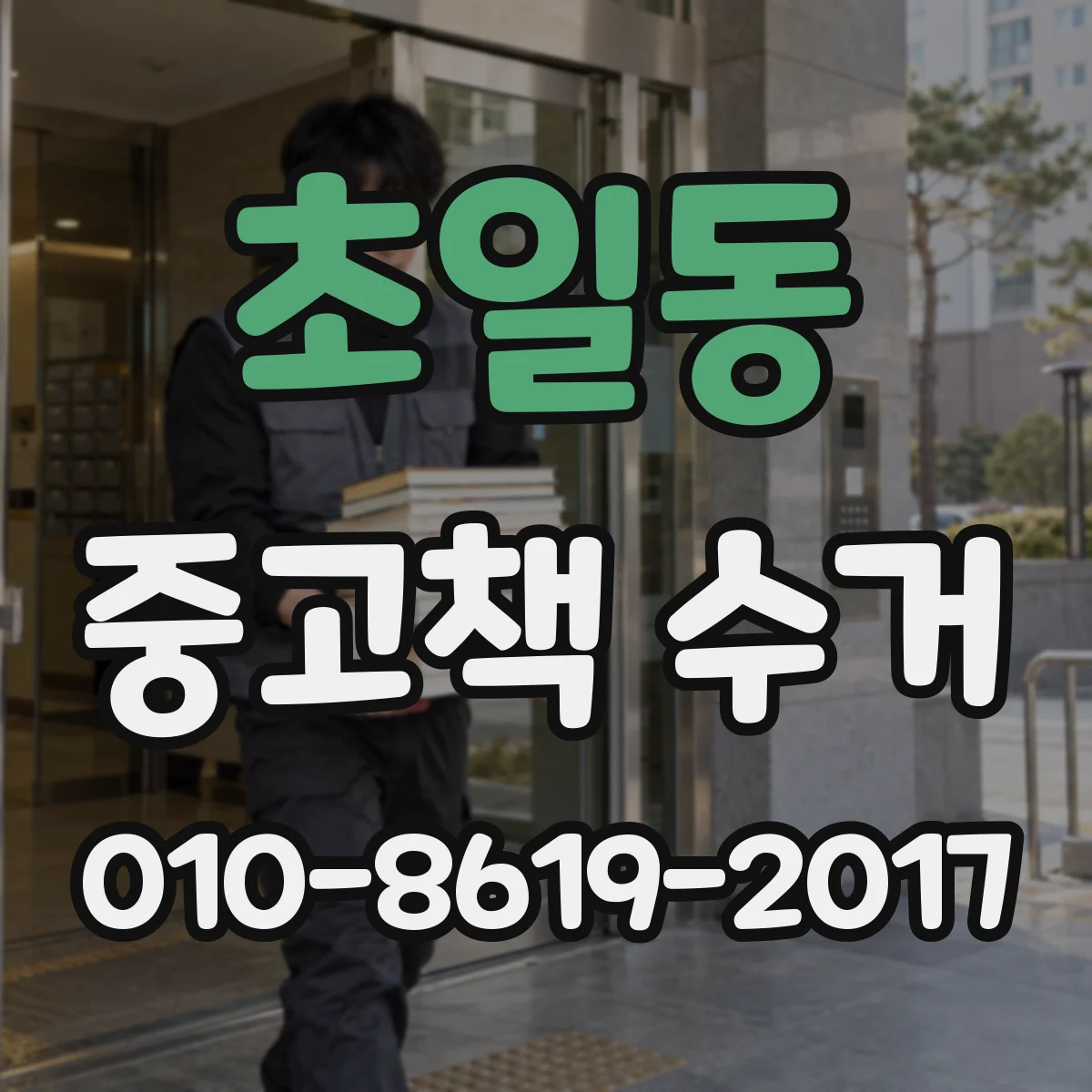 초일동 중고책 수거
