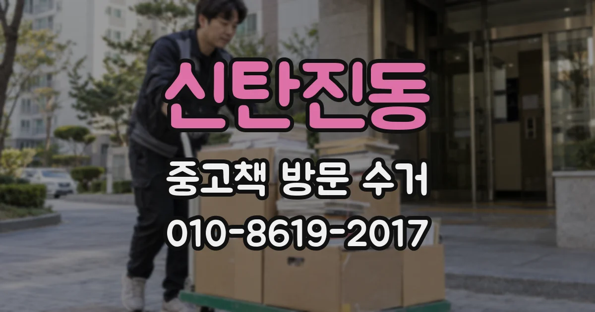 신탄진동 중고책 방문 수거