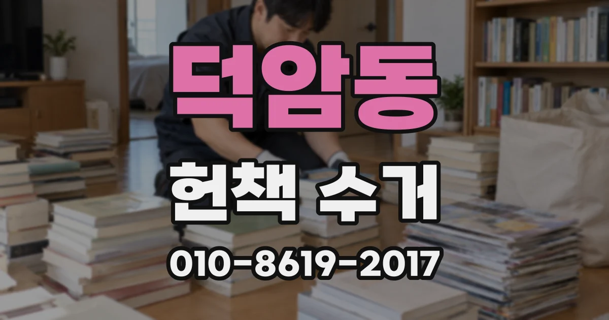 덕암동 헌책 수거