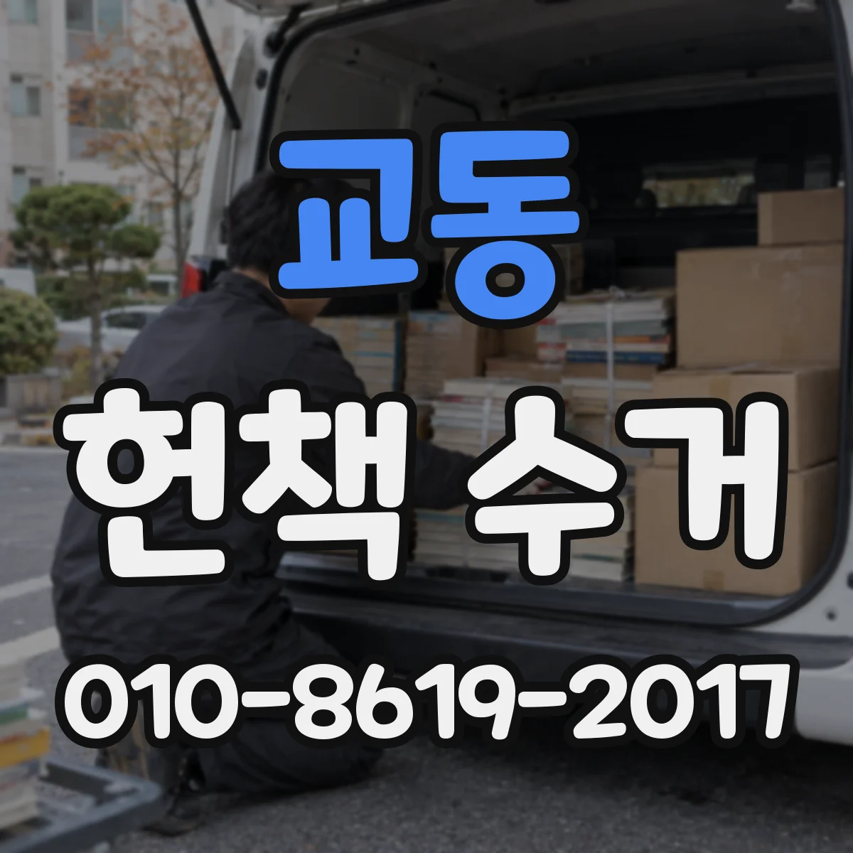 교동 헌책 수거