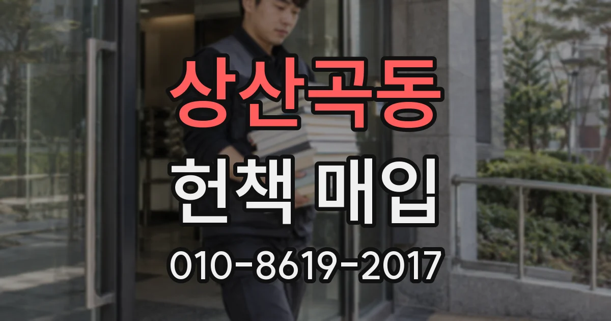 상산곡동 헌책 매입