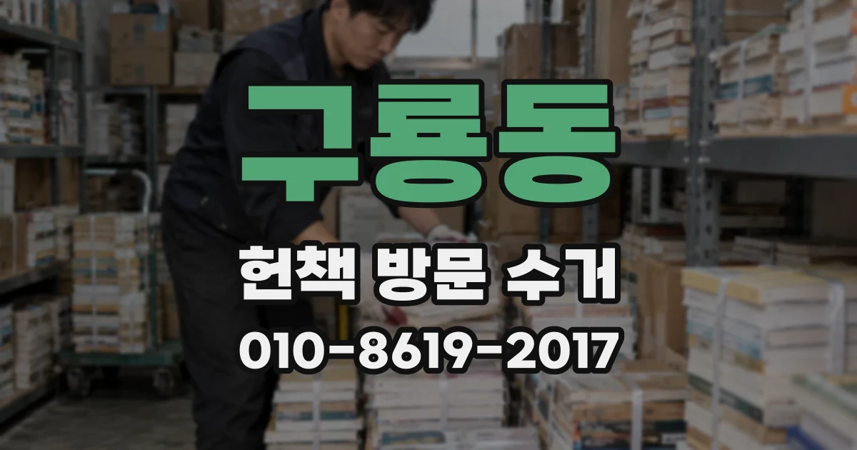 구룡동 헌책 방문 수거