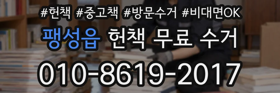 팽성읍 헌책 무료 수거