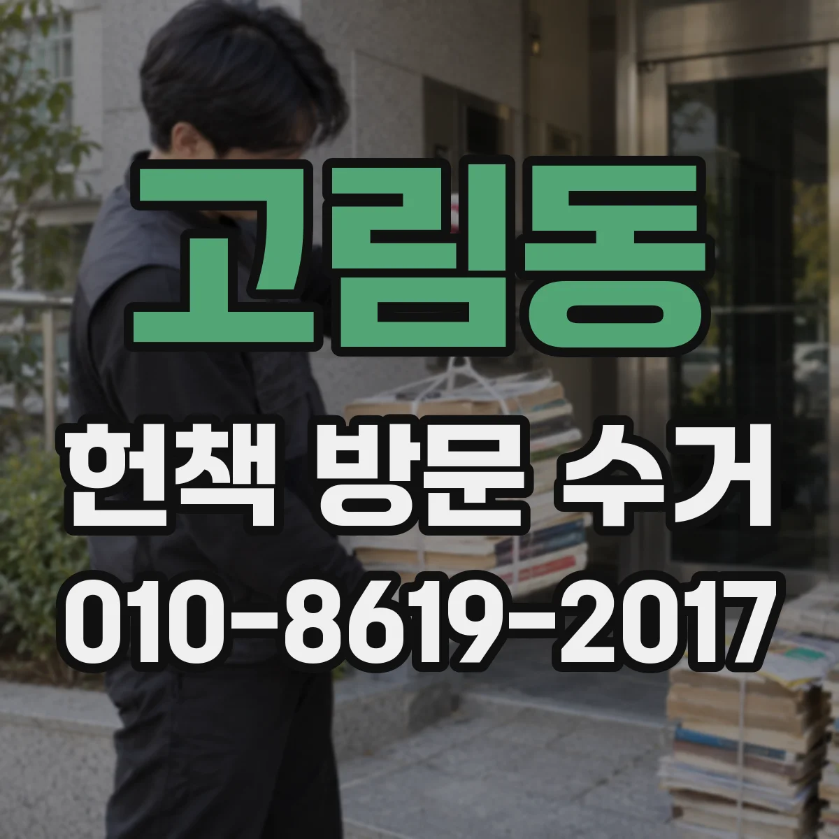 고림동 헌책 방문 수거